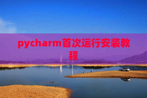 pycharm首次运行安装教程